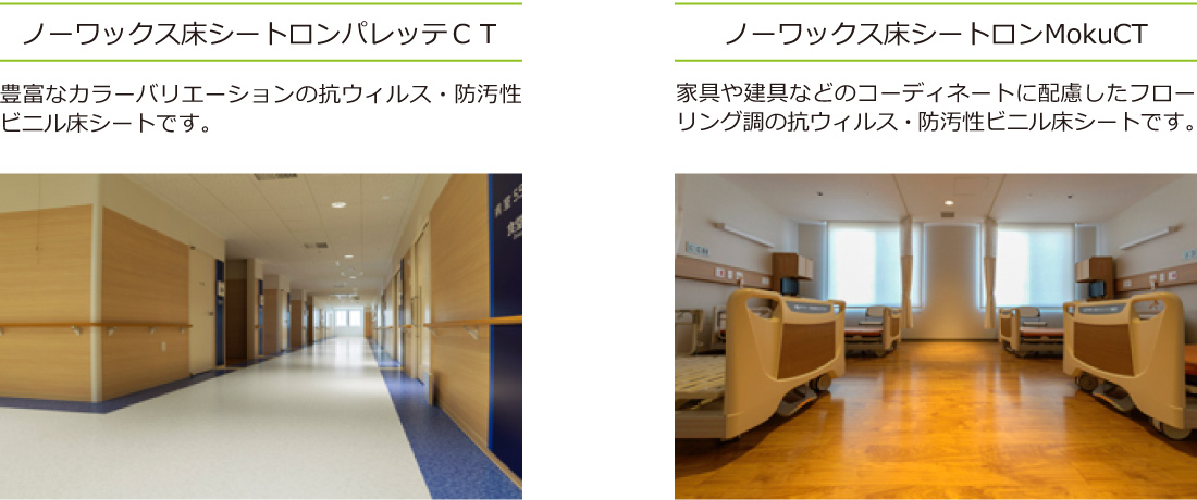 ノーワックス床シートロンパレッテCT、ノーワックス床シートロンMokuCT