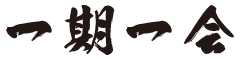 一期一会