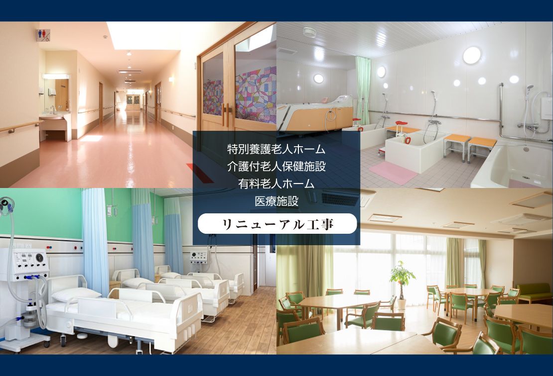 特別養護老人ホーム、介護付老人保健施設、有料老人ホーム、医療施設｜リニューアル業務